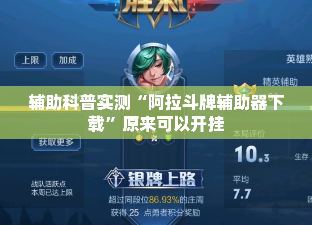 玩家辅助神器:“金宝联盟有挂吗”全程揭秘开挂教程