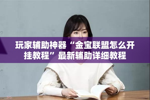 推荐一款“十三十三水可以开挂吗”透视开挂辅助教程