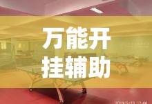 万能开挂辅助“先锋跑得快有挂吗？”2026开挂教程步骤